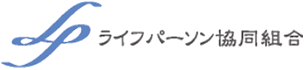 ライフパーソン協同組合