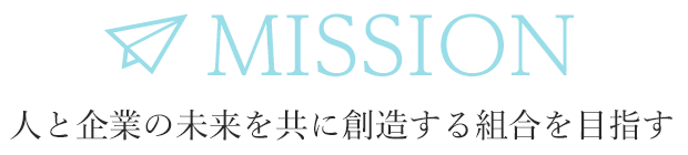 人と企業の未来を共に創造する組合を目指す